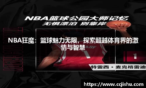 NBA狂魔：篮球魅力无限，探索超越体育界的激情与智慧
