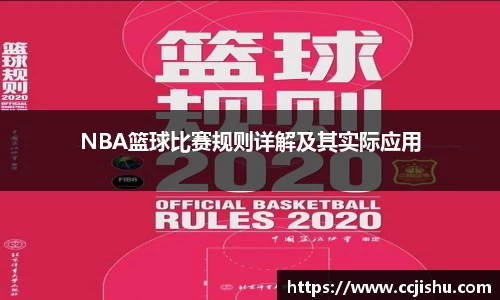 NBA篮球比赛规则详解及其实际应用