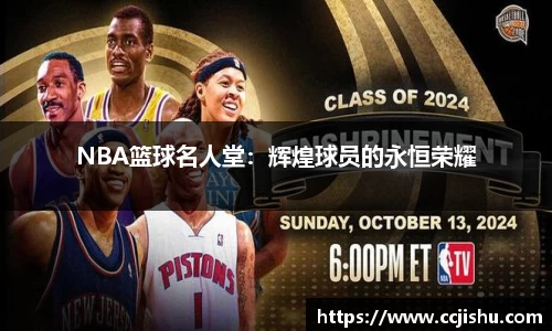 NBA篮球名人堂：辉煌球员的永恒荣耀