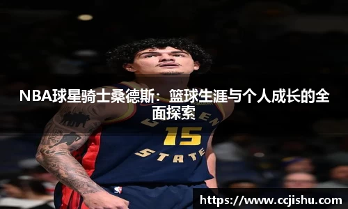 NBA球星骑士桑德斯：篮球生涯与个人成长的全面探索