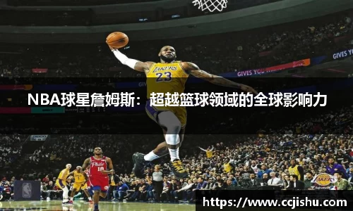 NBA球星詹姆斯：超越篮球领域的全球影响力