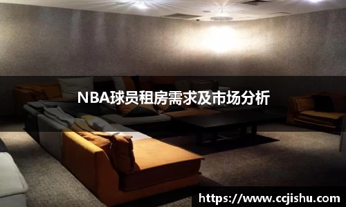 NBA球员租房需求及市场分析