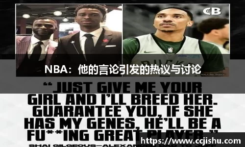 NBA：他的言论引发的热议与讨论