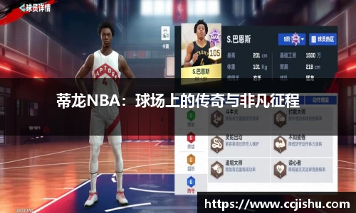 蒂龙NBA：球场上的传奇与非凡征程