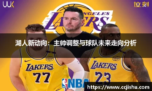 湖人新动向：主帅调整与球队未来走向分析