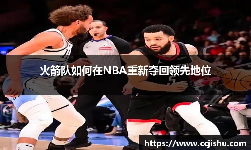 火箭队如何在NBA重新夺回领先地位