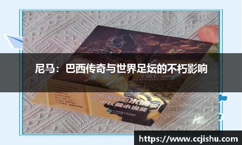 尼马：巴西传奇与世界足坛的不朽影响