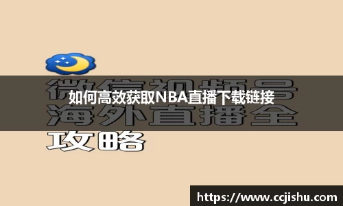 如何高效获取NBA直播下载链接