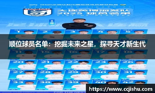 顺位球员名单：挖掘未来之星，探寻天才新生代
