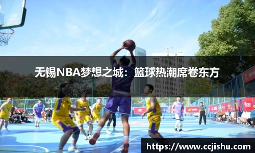 无锡NBA梦想之城：篮球热潮席卷东方