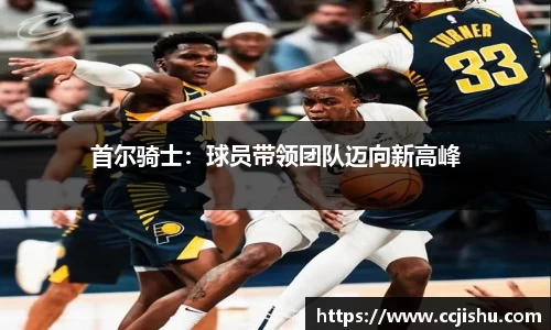 首尔骑士：球员带领团队迈向新高峰