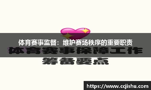 体育赛事监督：维护赛场秩序的重要职责