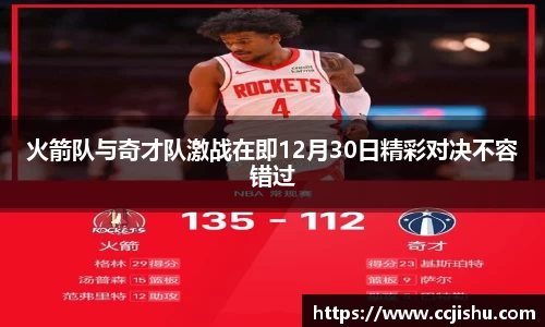 火箭队与奇才队激战在即12月30日精彩对决不容错过
