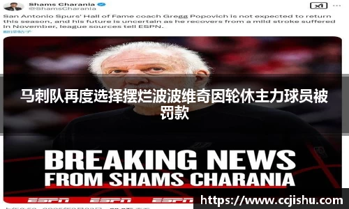 马刺队再度选择摆烂波波维奇因轮休主力球员被罚款