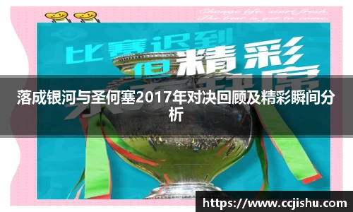 落成银河与圣何塞2017年对决回顾及精彩瞬间分析