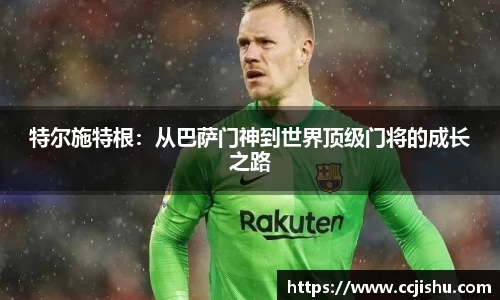 特尔施特根：从巴萨门神到世界顶级门将的成长之路