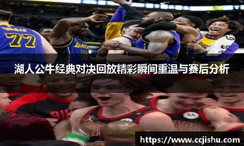 湖人公牛经典对决回放精彩瞬间重温与赛后分析