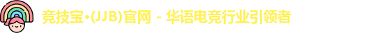 竞技宝jjb